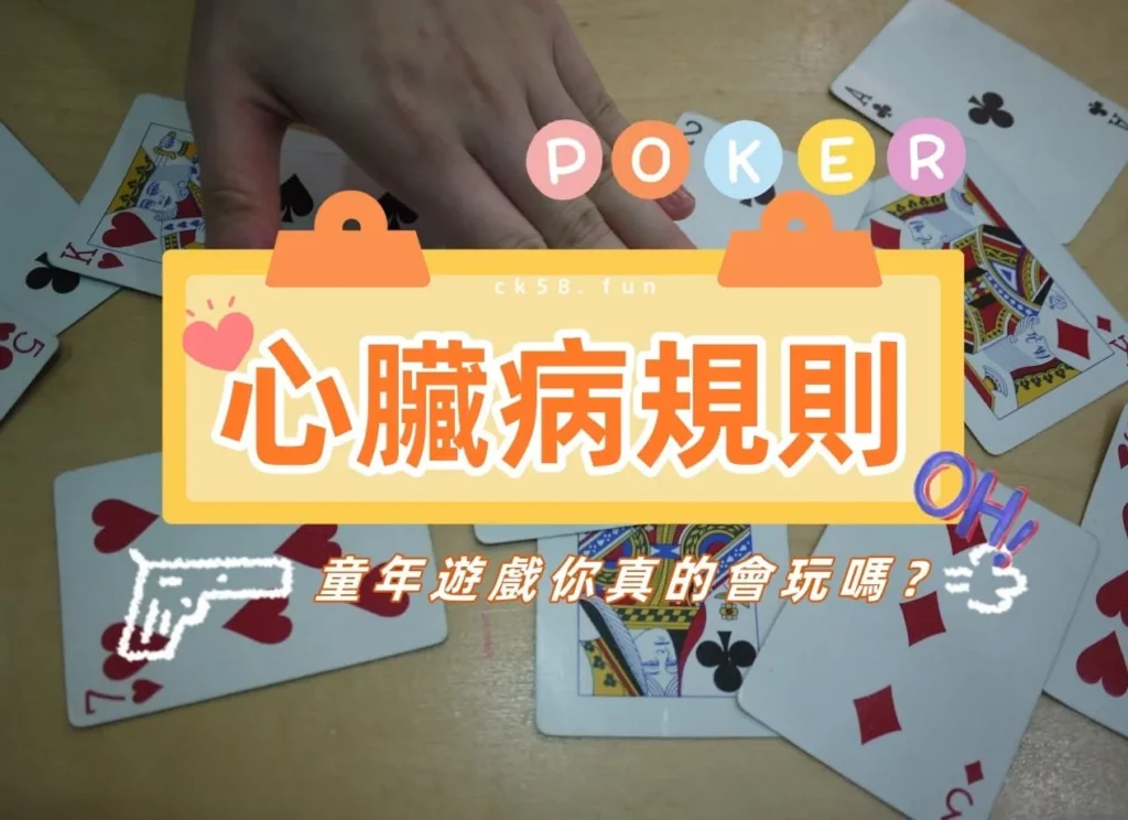 童年遊戲「心臟病規則」你真的都知道嗎？