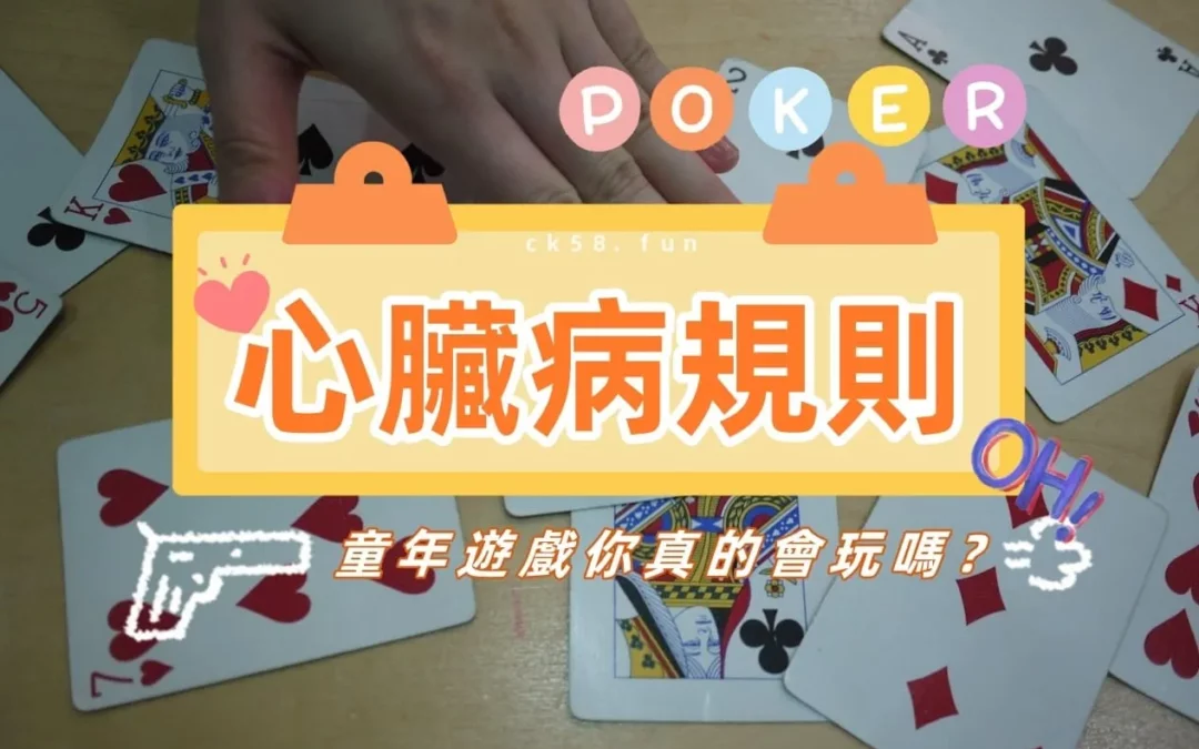 撲克牌遊戲｜德國心臟病規則與特殊玩法，教你三明治與3順子