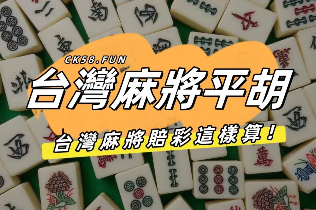 台灣麻將平胡｜賠彩怎麼算你知道嗎？