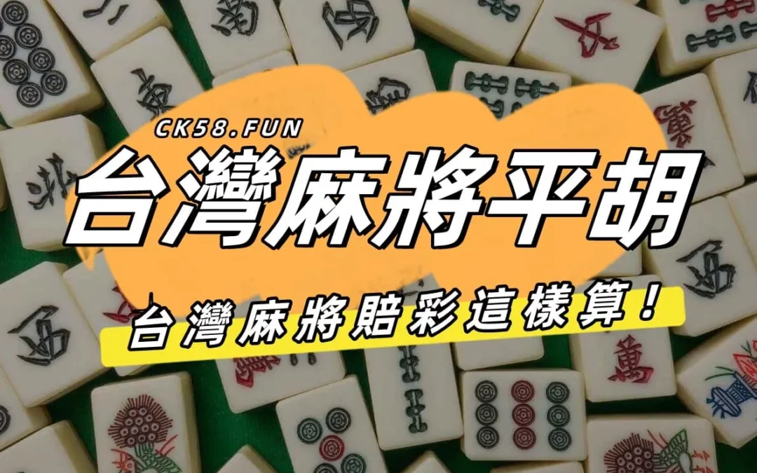 台灣麻將平胡條件｜門清有平胡嗎？聽3個洞有平胡嗎？平胡幾台？