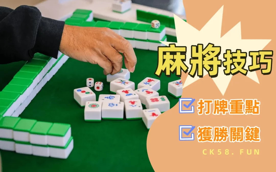 新手必學的10個台灣麻將技巧！想要過年贏一筆大的就靠這招